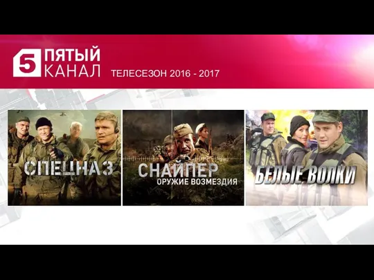 ТЕЛЕСЕЗОН 2016 - 2017