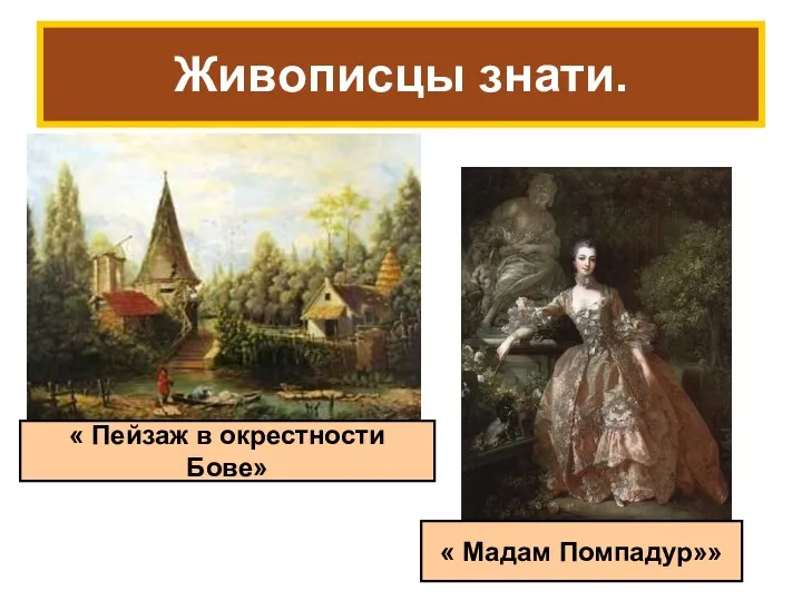 « Пейзаж в окрестности Бове» Живописцы знати. « Мадам Помпадур»»