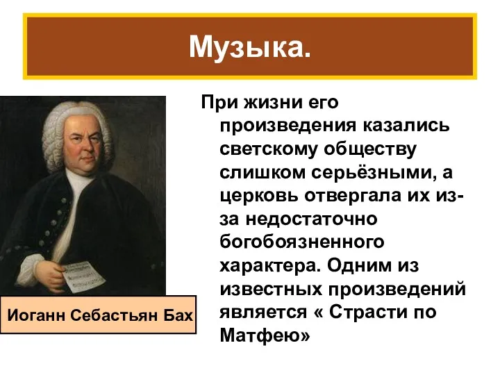 Музыка. При жизни его произведения казались светскому обществу слишком серьёзными,