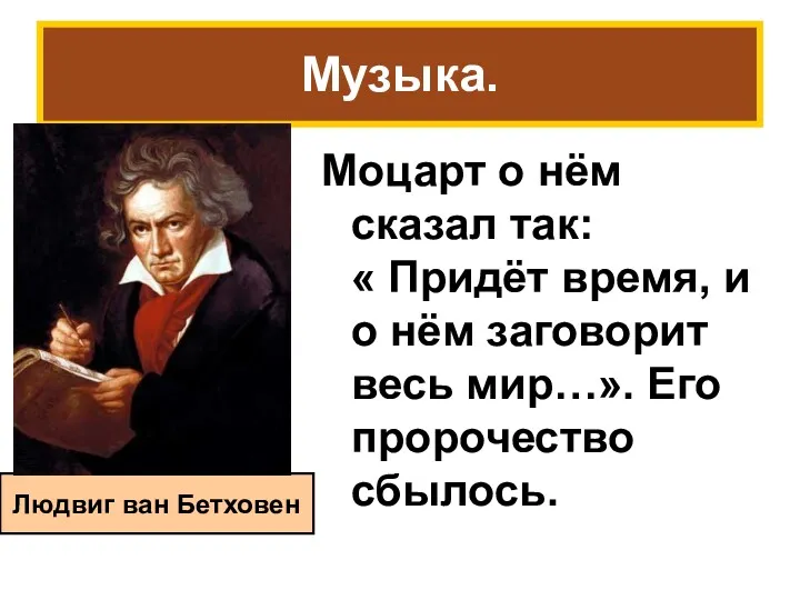 Музыка. Моцарт о нём сказал так: « Придёт время, и