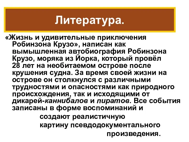 «Жизнь и удивительные приключения Робинзона Крузо», написан как вымышленная автобиография