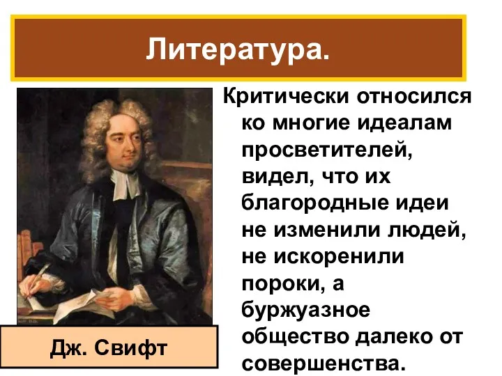 Критически относился ко многие идеалам просветителей, видел, что их благородные