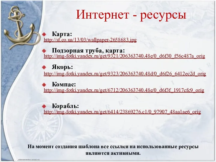 Интернет - ресурсы Карта: http://sf.co.ua/13/03/wallpaper-2658683.jpg Подзорная труба, карта: http://img-fotki.yandex.ru/get/9321/206363740.48e/0_d6f30_f56c487a_orig Якорь: