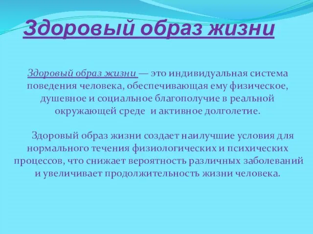 Здоровый образ жизни Здоровый образ жизни — это индивидуальная система