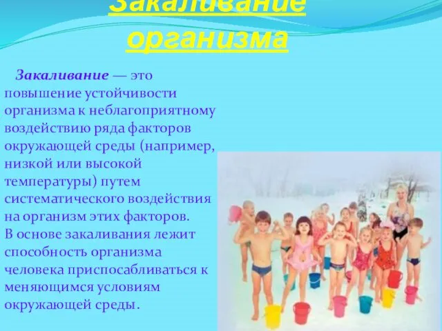 Закаливание организма Закаливание — это повышение устойчивости организма к неблагоприятному