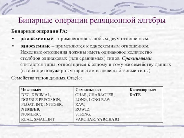 Бинарные операции реляционной алгебры Бинарные операции РА: разносхемные – применяются