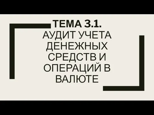 Аудит учета денежных средств и операций в валюте