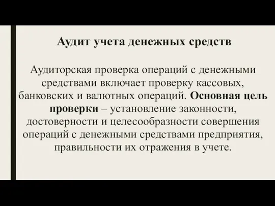 Аудит учета денежных средств Аудиторская проверка операций с денежными средствами