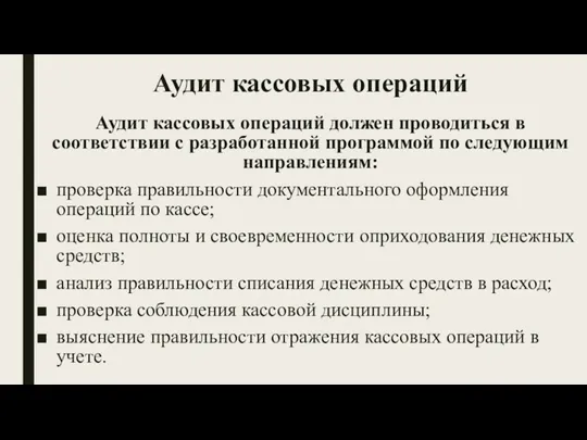 Аудит кассовых операций Аудит кассовых операций должен проводиться в соответствии