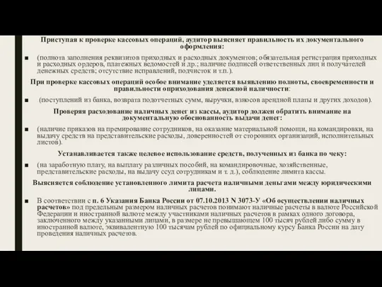 Приступая к проверке кассовых операций, аудитор выясняет правильность их документального