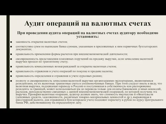 Аудит операций на валютных счетах При проведении аудита операций на