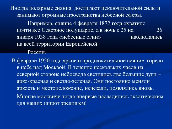 Иногда полярные сияния достигают исключительной силы и занимают огромные пространства