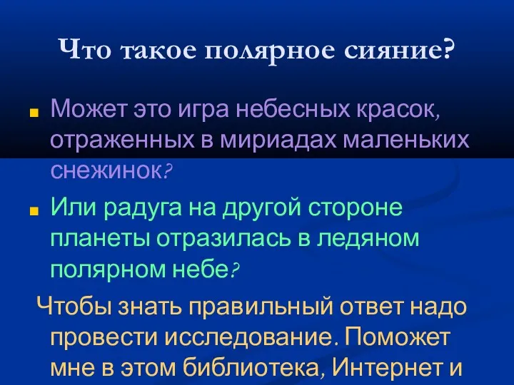 Что такое полярное сияние? Может это игра небесных красок, отраженных