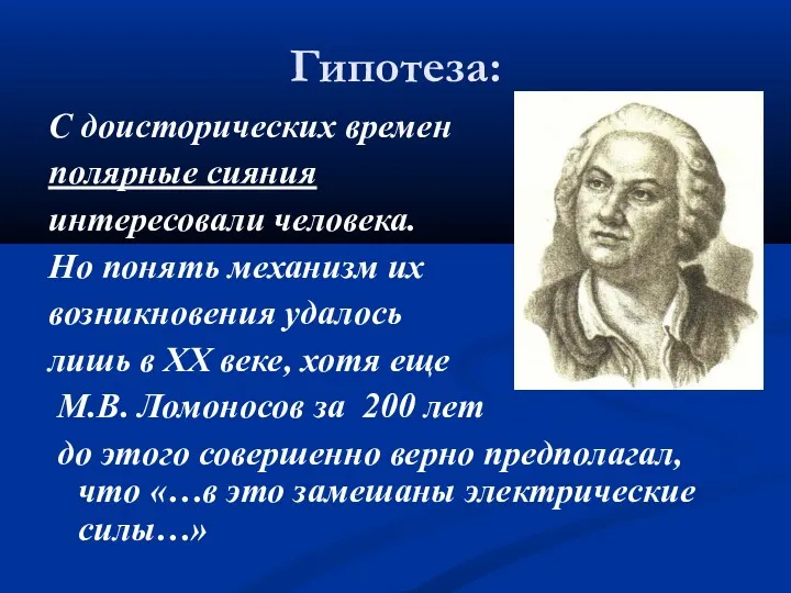 Гипотеза: С доисторических времен полярные сияния интересовали человека. Но понять