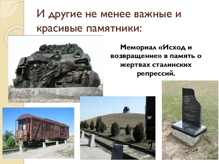 И другие не менее важные и красивые памятники: Мемориал «Исход