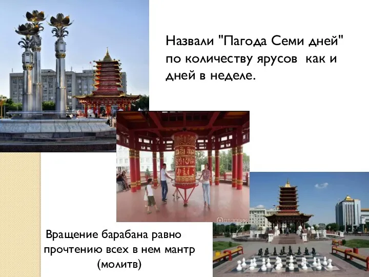 Назвали "Пагода Семи дней" по количеству ярусов как и дней