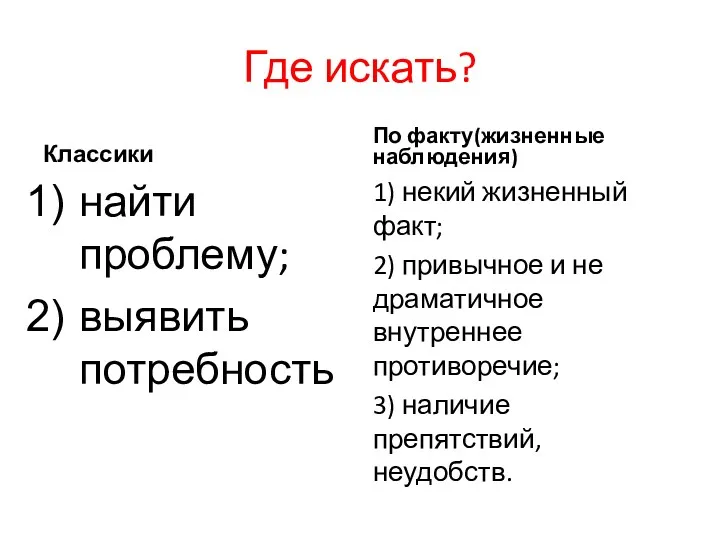 Где искать? Классики найти проблему; выявить потребность По факту(жизненные наблюдения)