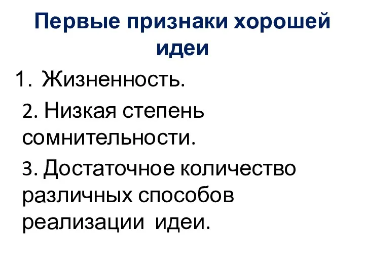 Первые признаки хорошей идеи Жизненность. 2. Низкая степень сомнительности. 3. Достаточное количество различных способов реализации идеи.