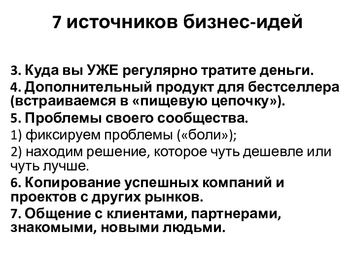 7 источников бизнес-идей 3. Куда вы УЖЕ регулярно тратите деньги.