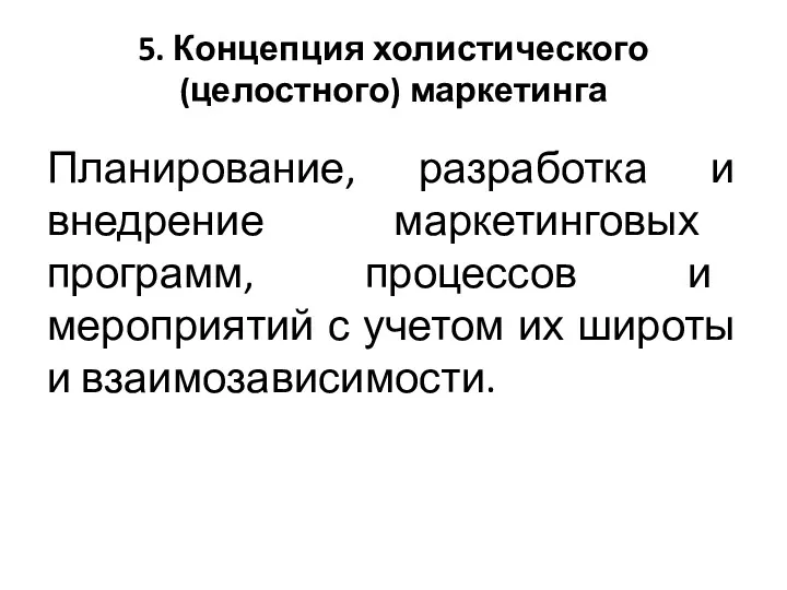 5. Концепция холистического (целостного) маркетинга Планирование, разработка и внедрение маркетинговых