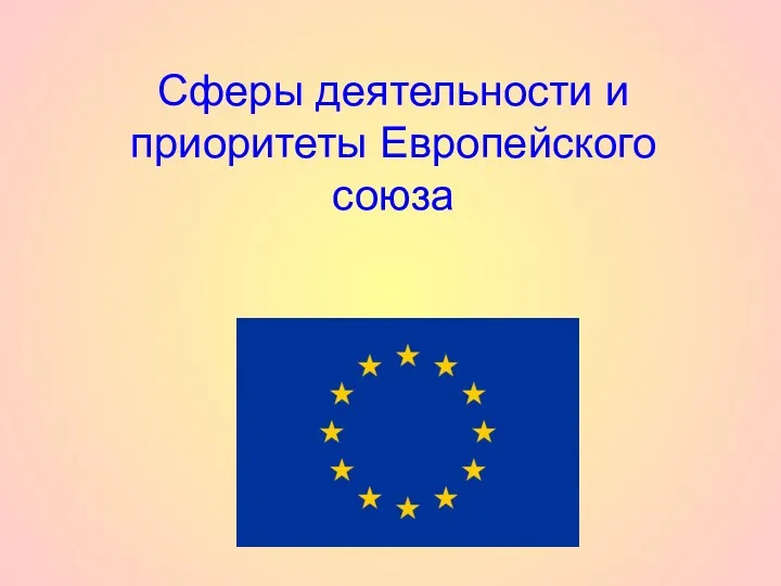 Сферы деятельности и приоритеты Европейского союза