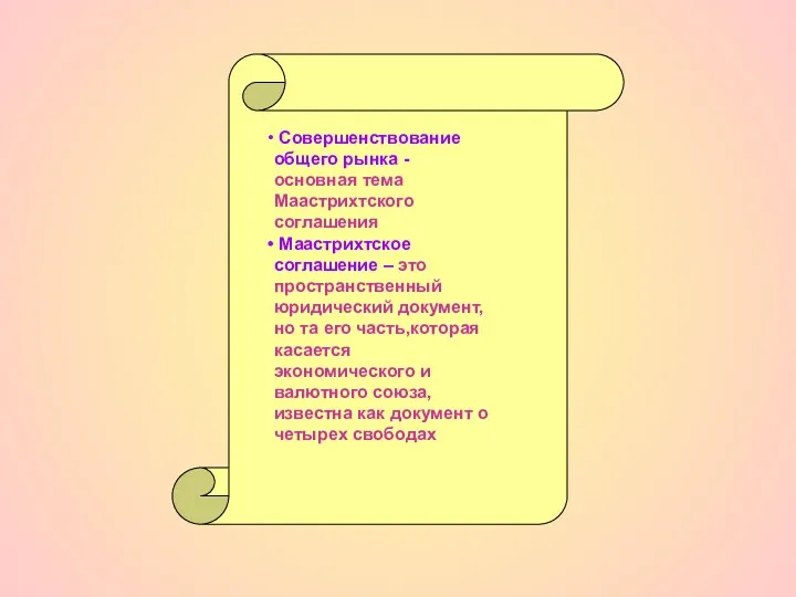 Совершенствование общего рынка - основная тема Маастрихтского соглашения Маастрихтское соглашение