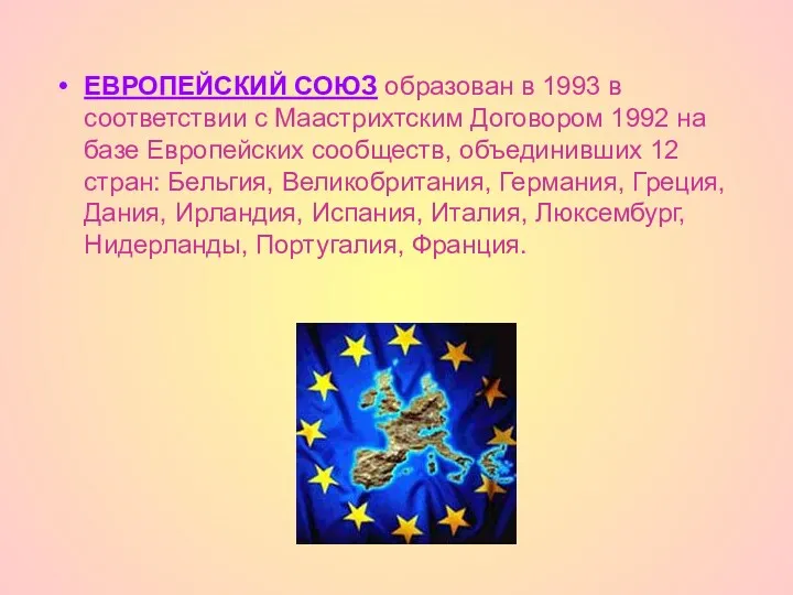 ЕВРОПЕЙСКИЙ СОЮЗ образован в 1993 в соответствии с Маастрихтским Договором