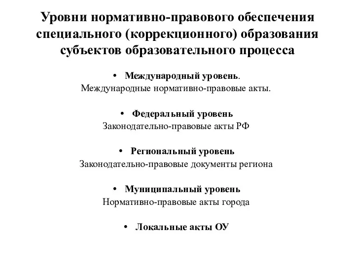 Уровни нормативно-правового обеспечения специального (коррекционного) образования субъектов образовательного процесса Международный