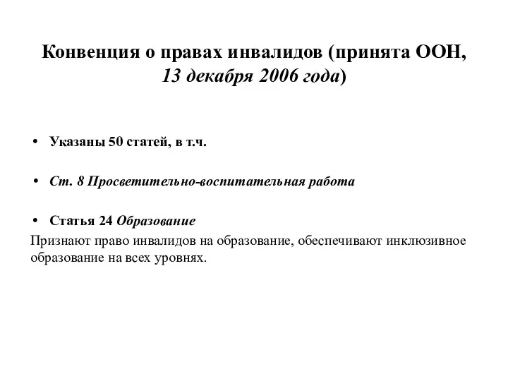 Конвенция о правах инвалидов (принята ООН, 13 декабря 2006 года)