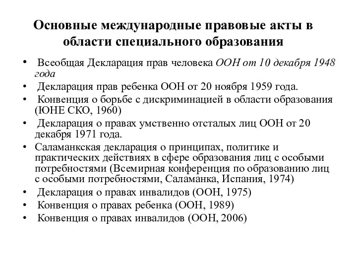 Основные международные правовые акты в области специального образования Всеобщая Декларация