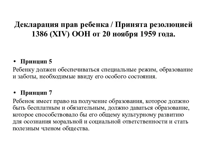 Декларация прав ребенка / Принята резолюцией 1386 (ХIV) ООН от