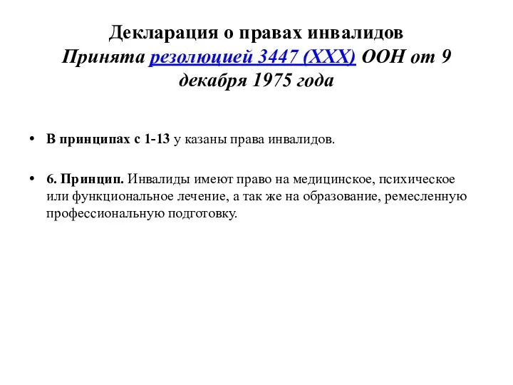 Декларация о правах инвалидов Принята резолюцией 3447 (XXX) ООН от