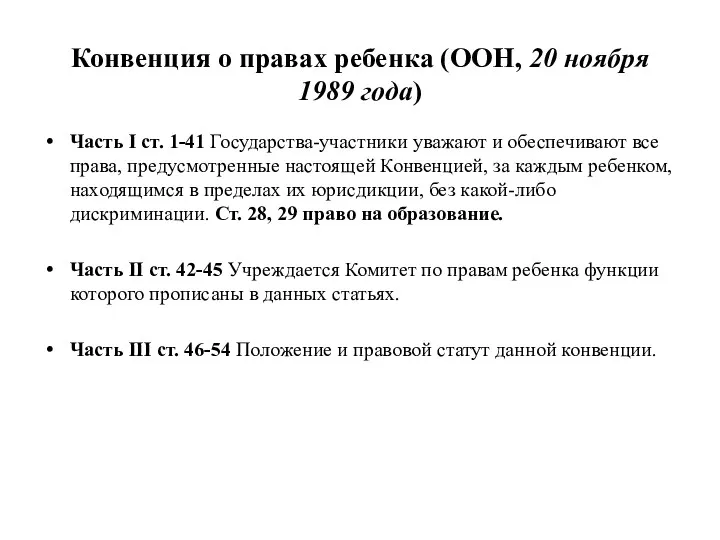 Конвенция о правах ребенка (ООН, 20 ноября 1989 года) Часть