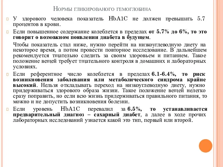 Нормы гликированого гемоглобина У здорового человека показатель HbA1C не должен