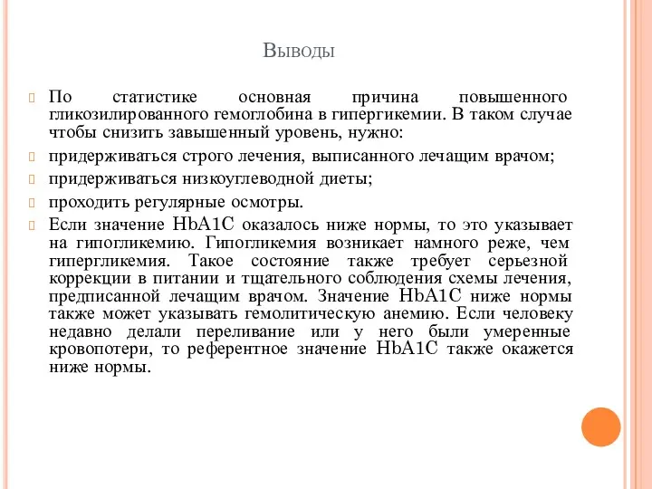 Выводы По статистике основная причина повышенного гликозилированного гемоглобина в гипергикемии.