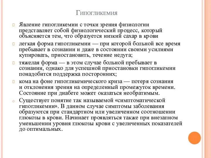 Гипогликемия Явление гипогликемии с точки зрения физиологии представляет собой физиологический