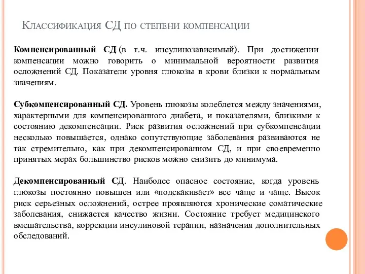 Компенсированный СД (в т.ч. инсулинозависимый). При достижении компенсации можно говорить