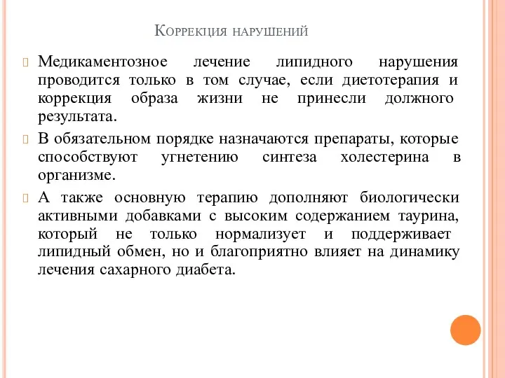 Коррекция нарушений Медикаментозное лечение липидного нарушения проводится только в том