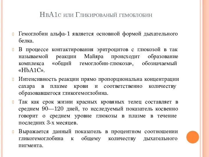 HbA1c или Гликированый гемоблобин Гемоглобин альфа-1 является основной формой дыхательного