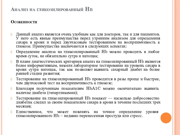 Анализ на гликозилированный Hb Особенности Данный анализ является очень удобным