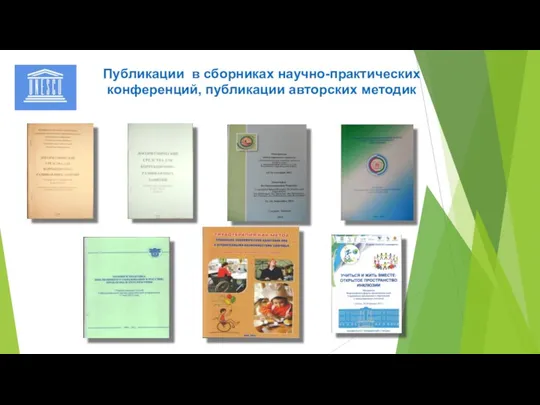 Публикации в сборниках научно-практических конференций, публикации авторских методик