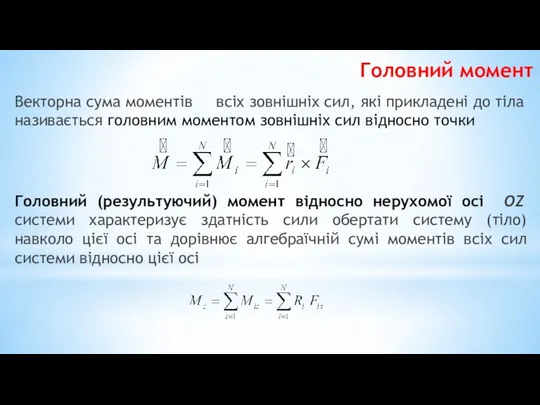 Векторна сума моментів всіх зовнішніх сил, які прикладені до тіла