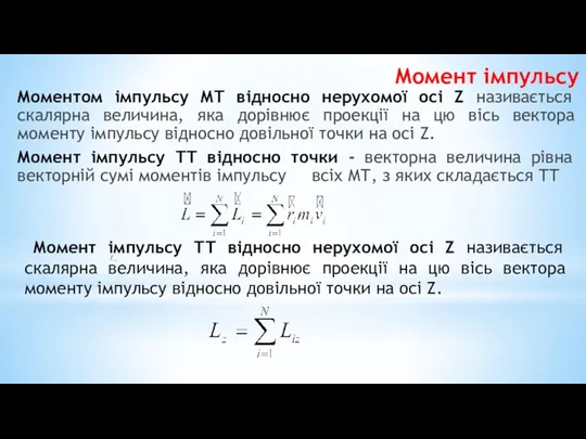 Моментом імпульсу МТ відносно нерухомої осі Z називається скалярна величина,