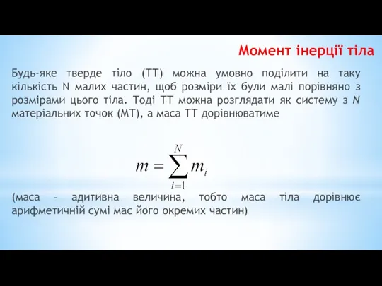 Момент інерції тіла Будь-яке тверде тіло (ТТ) можна умовно поділити