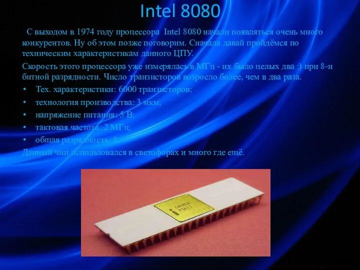Intel 8080 С выходом в 1974 году процессора Intel 8080 начали появляться очень