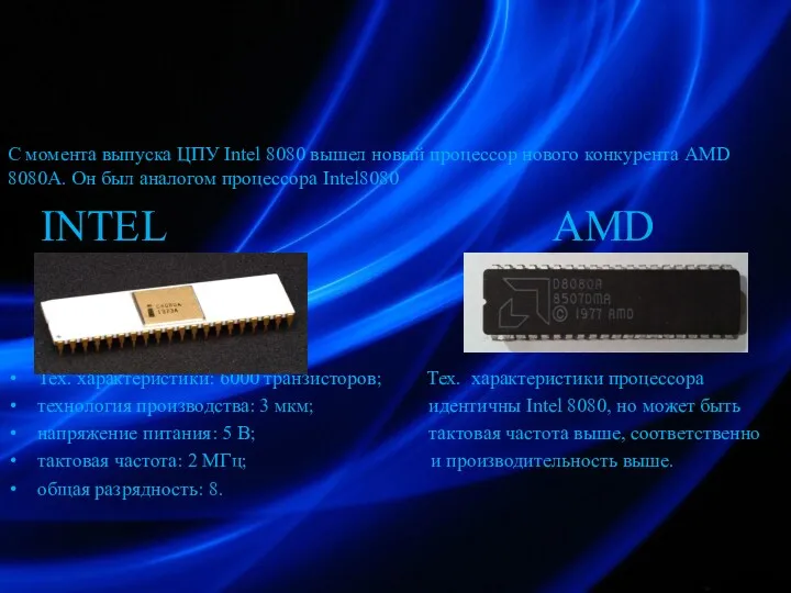 С момента выпуска ЦПУ Intel 8080 вышел новый процессор нового конкурента AMD 8080A.
