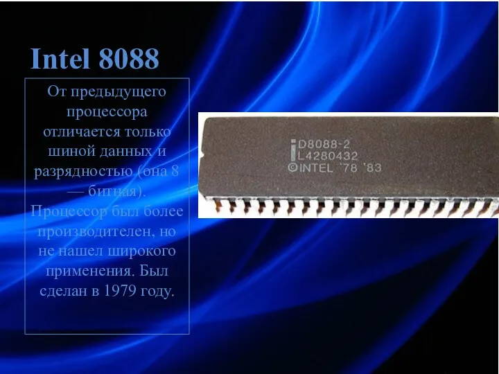 Intel 8088 От предыдущего процессора отличается только шиной данных и разрядностью (она 8