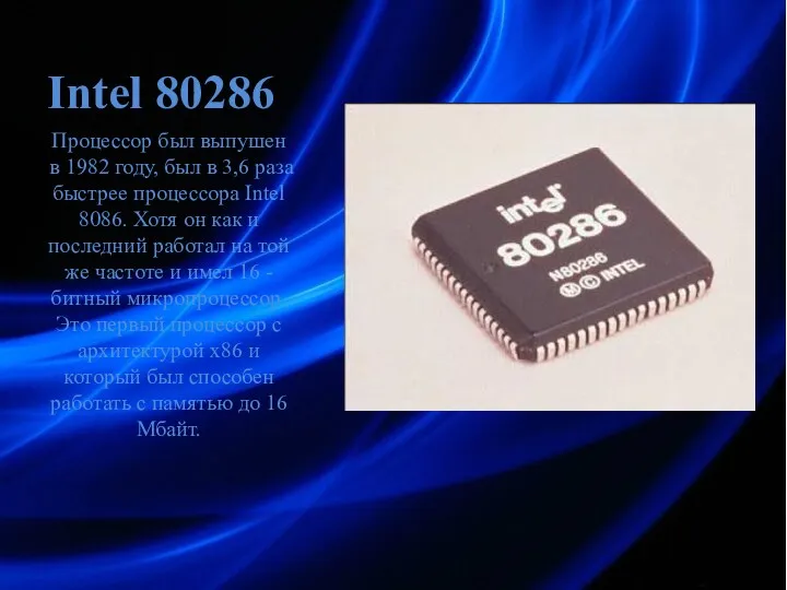 Intel 80286 Процессор был выпушен в 1982 году, был в 3,6 раза быстрее