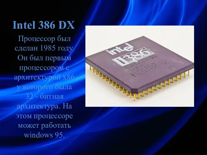 Intel 386 DX Процессор был сделан 1985 году. Он был первым процессором с
