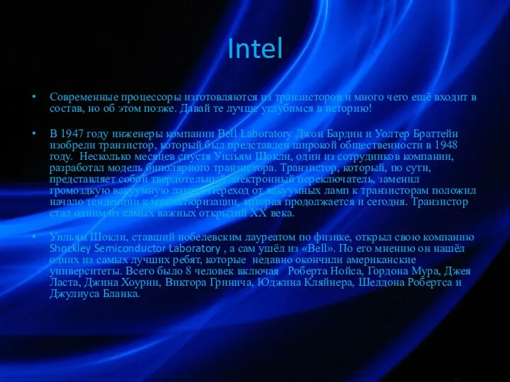 Intel Современные процессоры изготовляются из транзисторов и много чего ещё входит в состав,